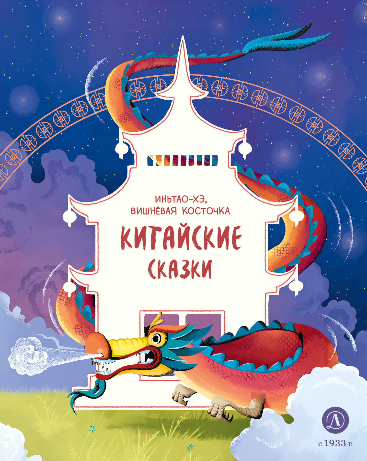 Иньтао-Хэ, вишнёвая косточка. Китайские сказки - Автор Неизвестен -- Народные сказки