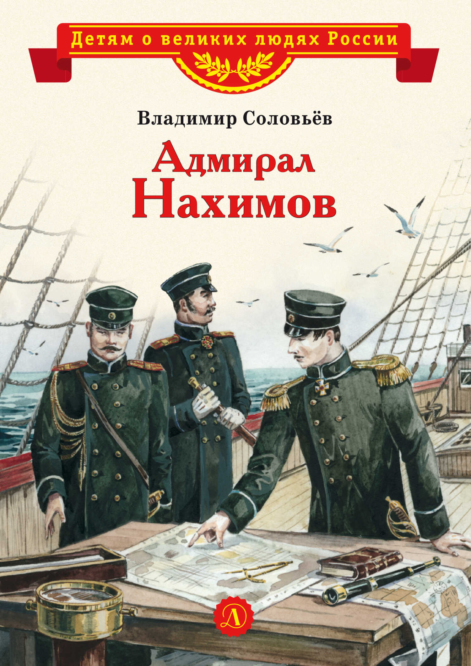 Адмирал Нахимов - Владимир Михайлович Соловьев