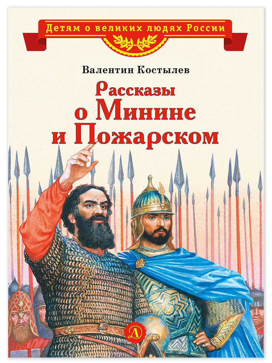 Рассказы о Минине и Пожарском - Валентин Иванович Костылев
