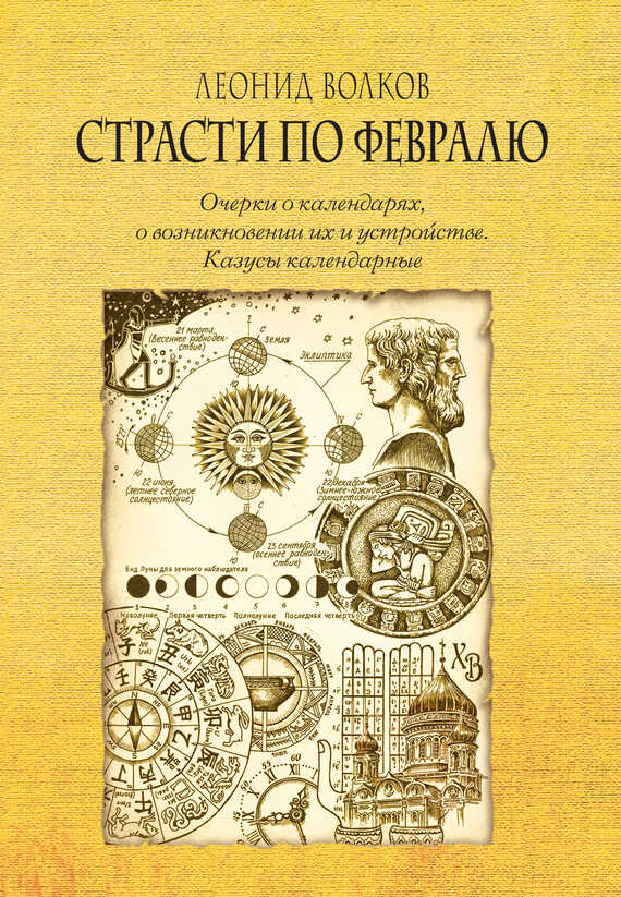 Страсти по февралю. Очерки о календарях, о возникновении их и устройстве. Казусы календарные - Леонид Анатольевич Волков