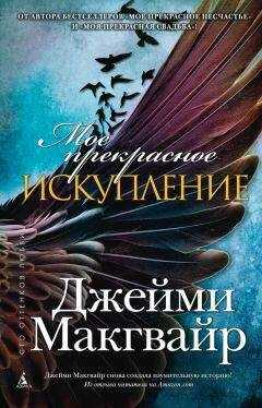 Джейми Макгвайр - Мое прекрасное искупление