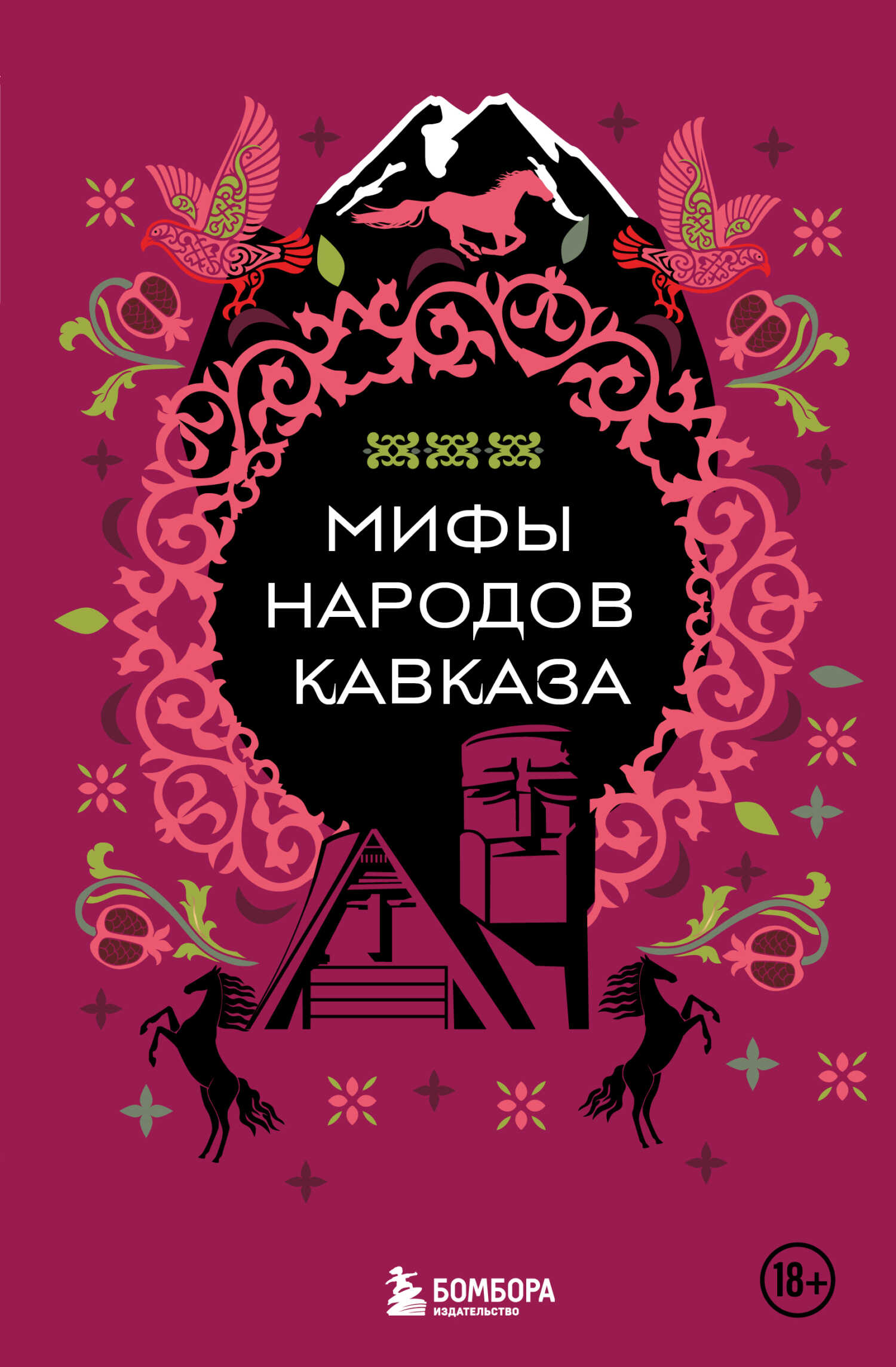 Мифы народов Кавказа - Н. В. Москаленко