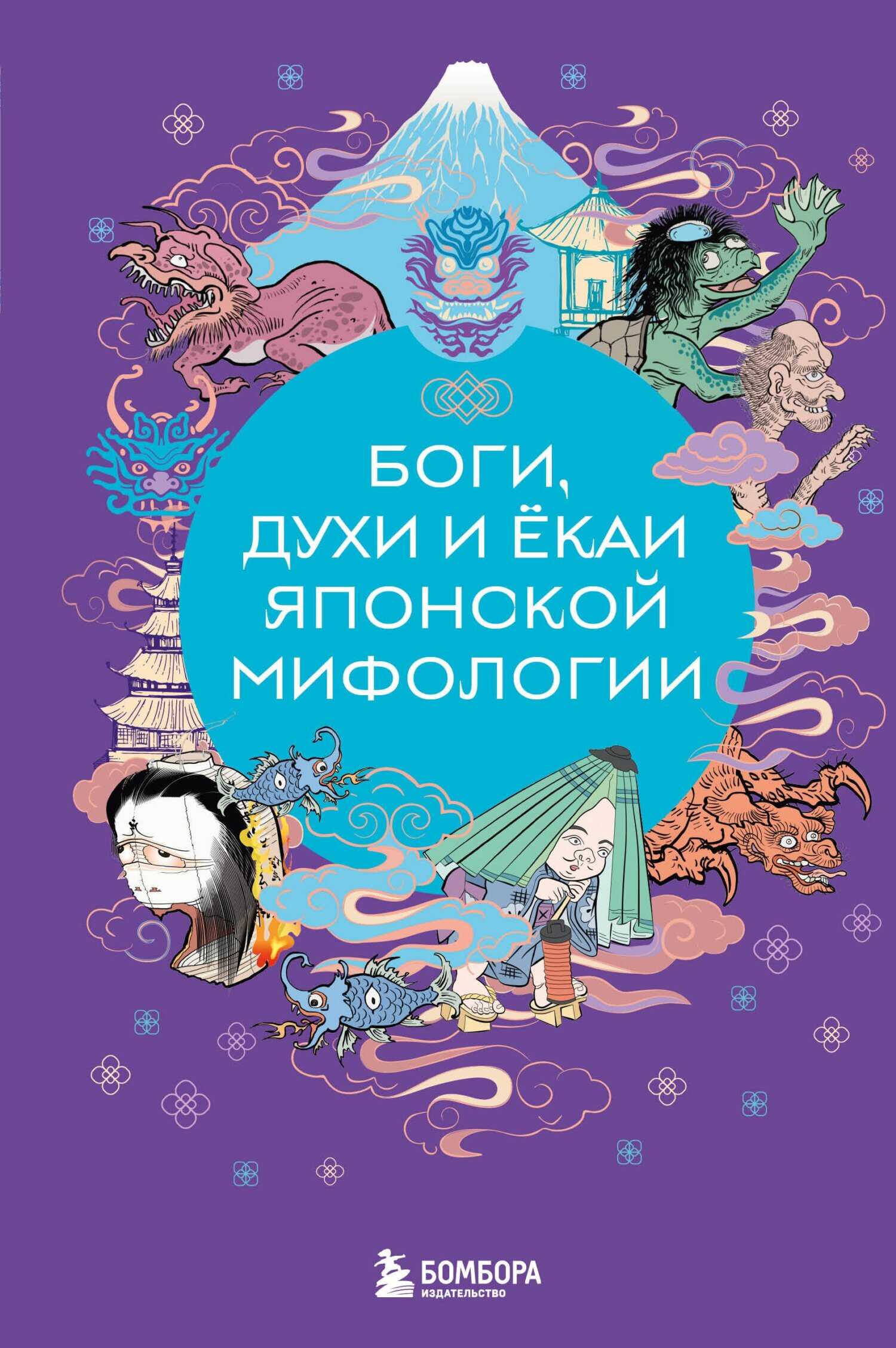 Боги, духи и ёкаи японской мифологии - Елена Валерьевна Яворская-Милешкина
