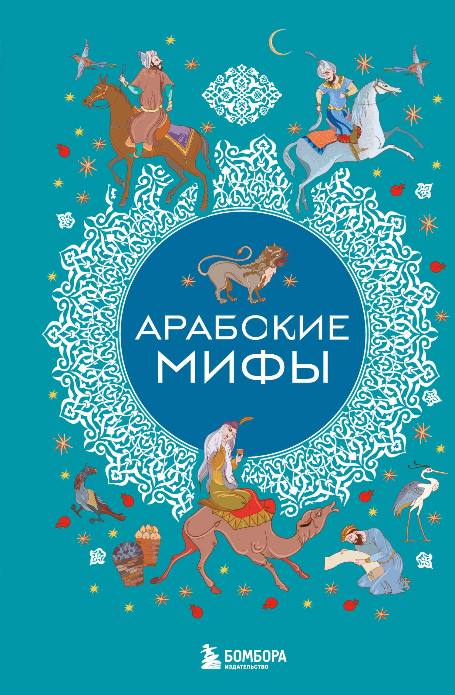 Арабские мифы - Автор Неизвестен -- Народные сказки