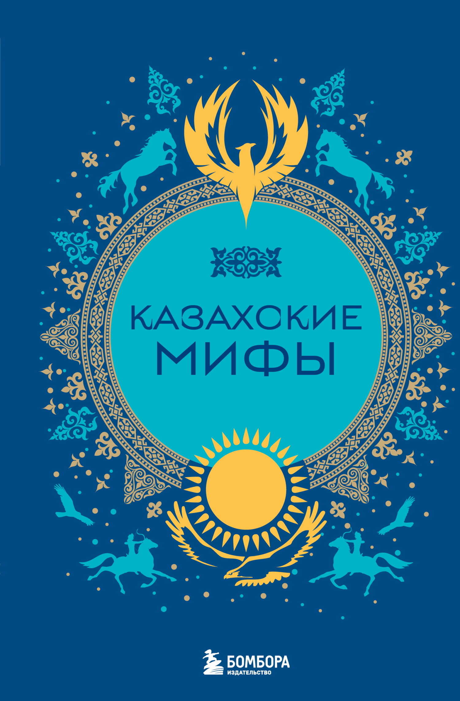 Казахские мифы - Маргарита Робертовна Лобия