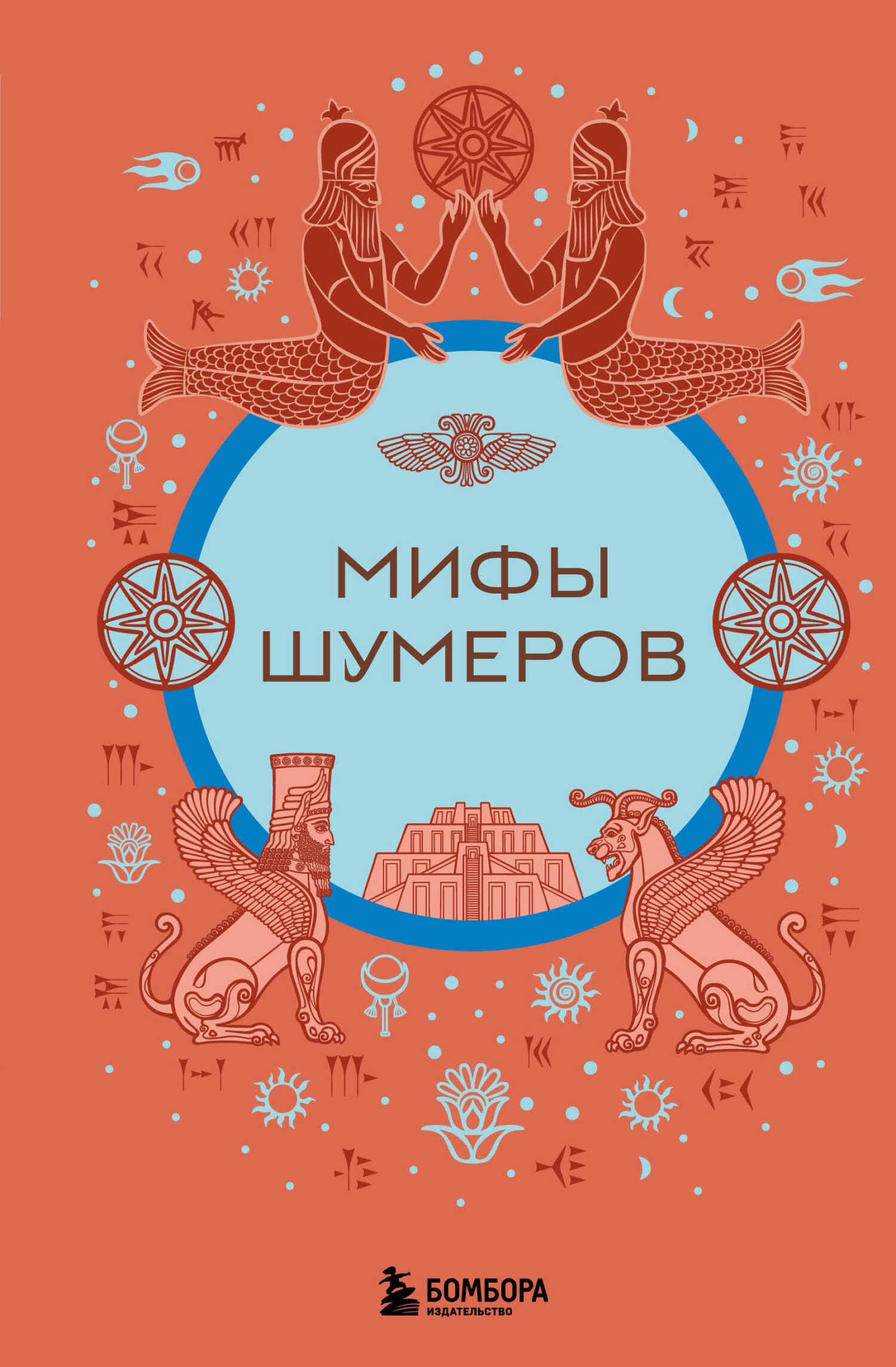 Мифы шумеров - Н. Воробьева