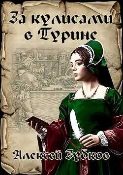 За кулисами в Турине (СИ) - Зубков Алексей Вячеславович