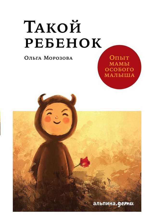 Такой ребенок. Опыт мамы особого малыша - Ольга Владимировна Морозова