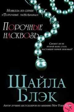Шелли Брэдли - Порочные насквозь