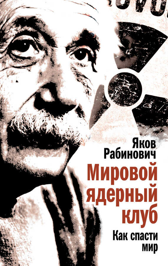 Мировой ядерный клуб. Как спасти мир - Яков Иосифович Рабинович