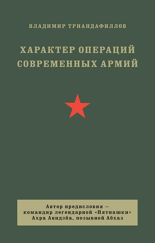 Характер операций современных армий - Владимир Кириакович Триандафиллов