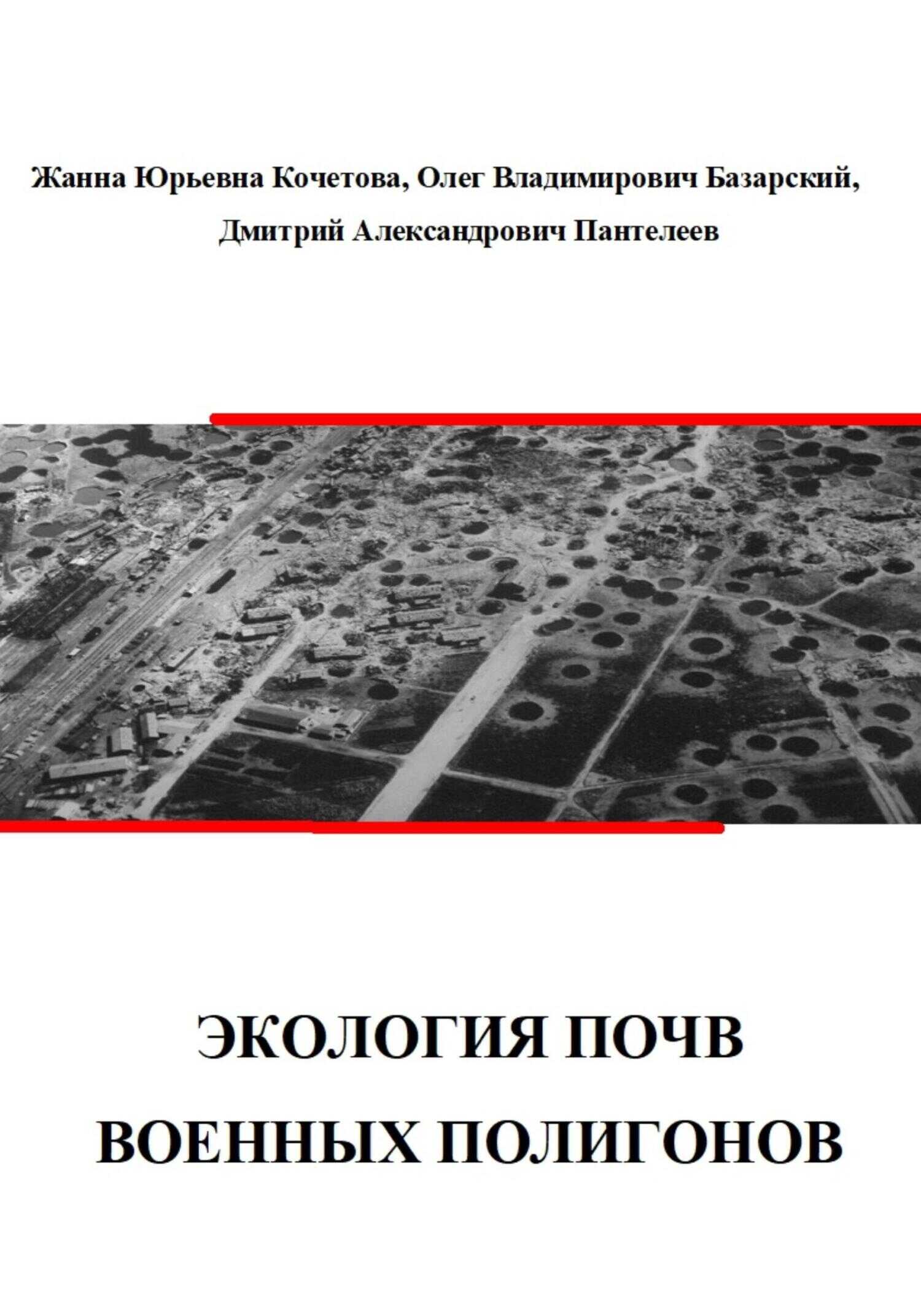 Экология почв военных полигонов - Дмитрий Александрович Пантелеев