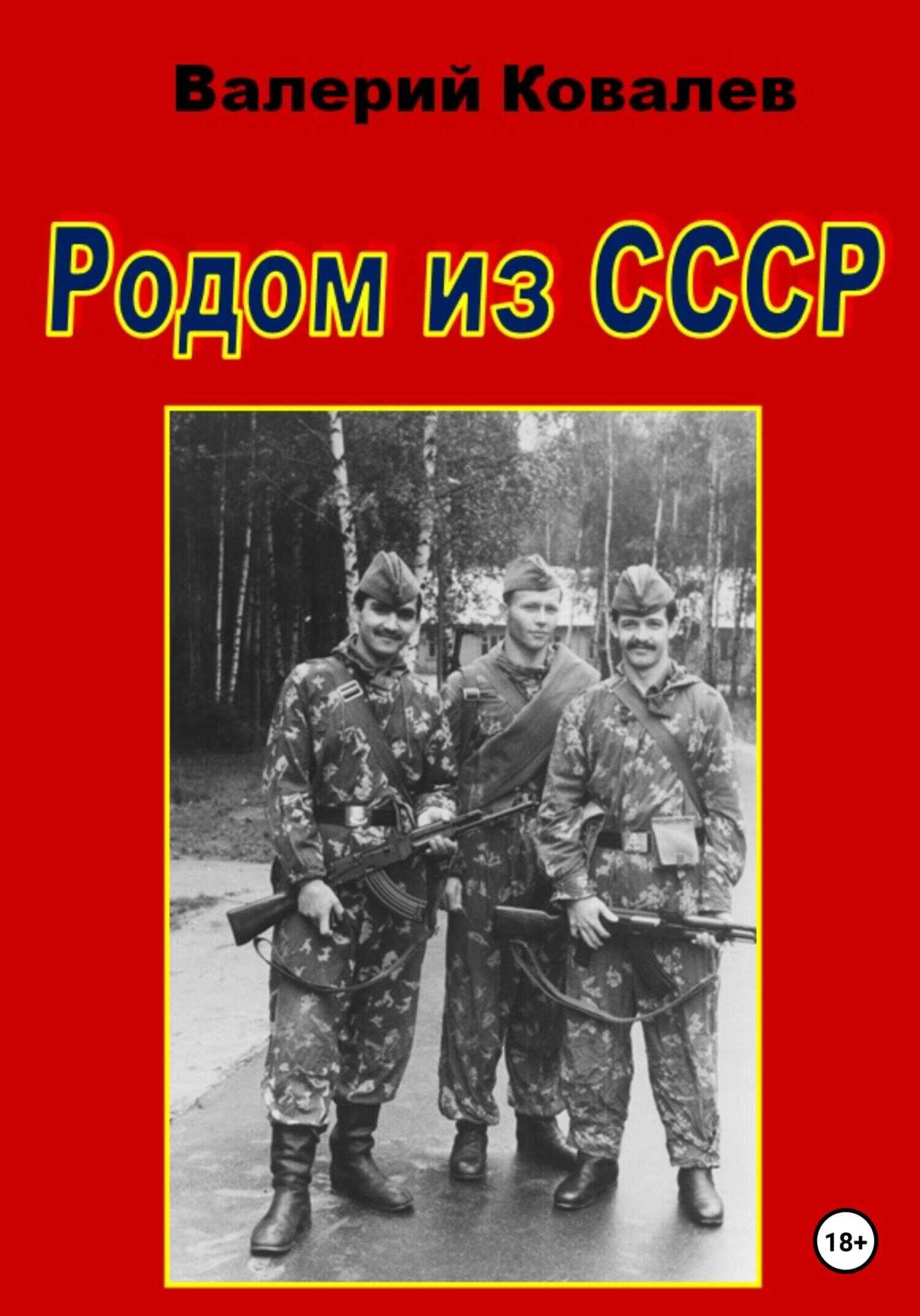 Родом из СССР - Валерий Николаевич Ковалев