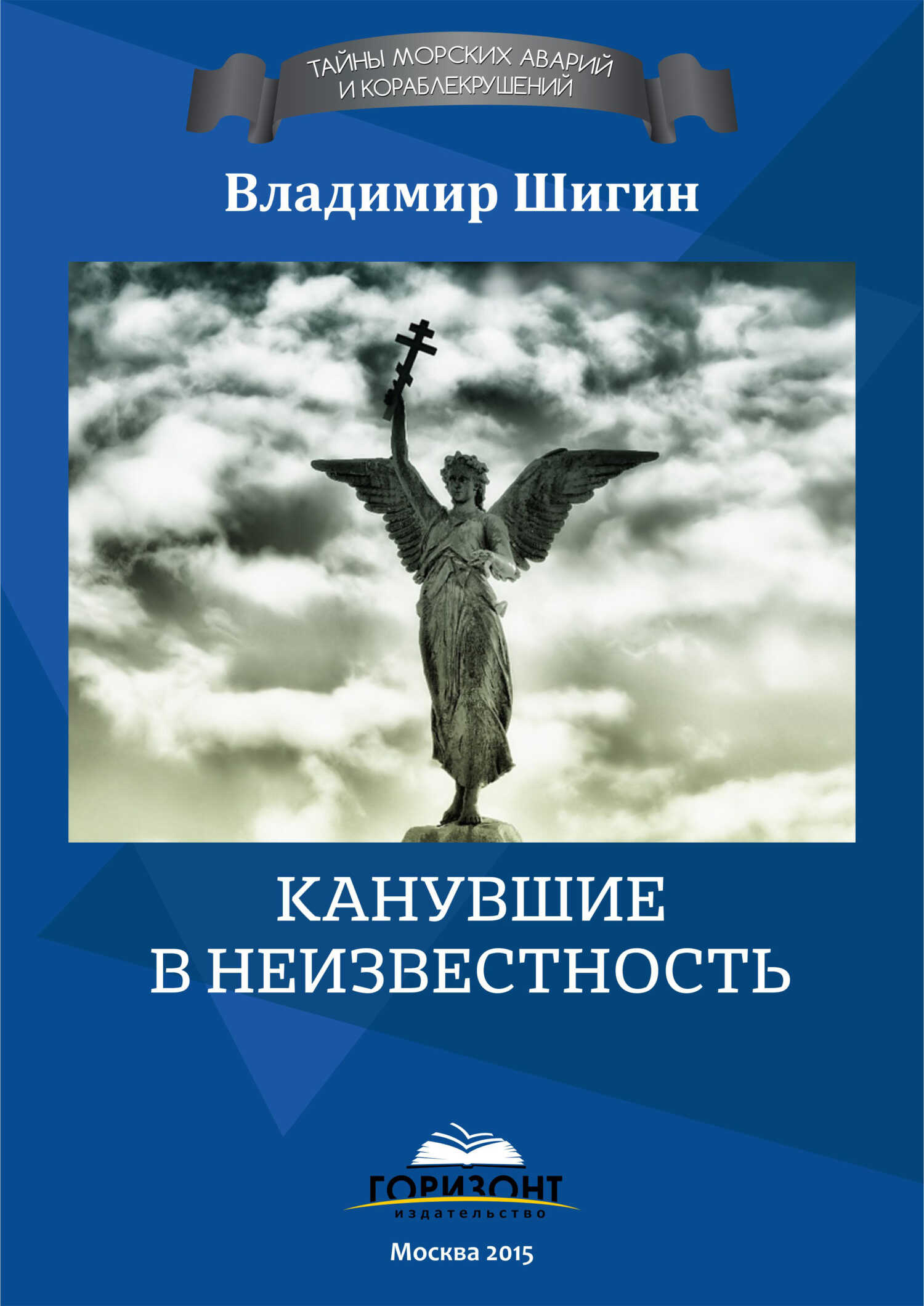 Канувшие в неизвестность - Владимир Виленович Шигин