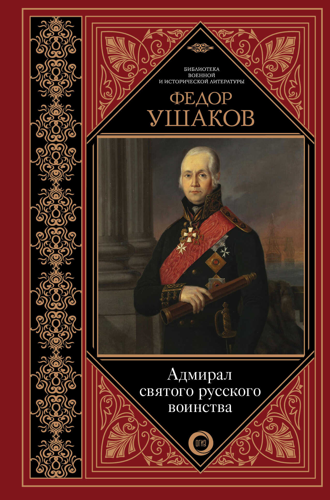 Федор Ушаков. Адмирал святого русского воинства - Коллектив авторов