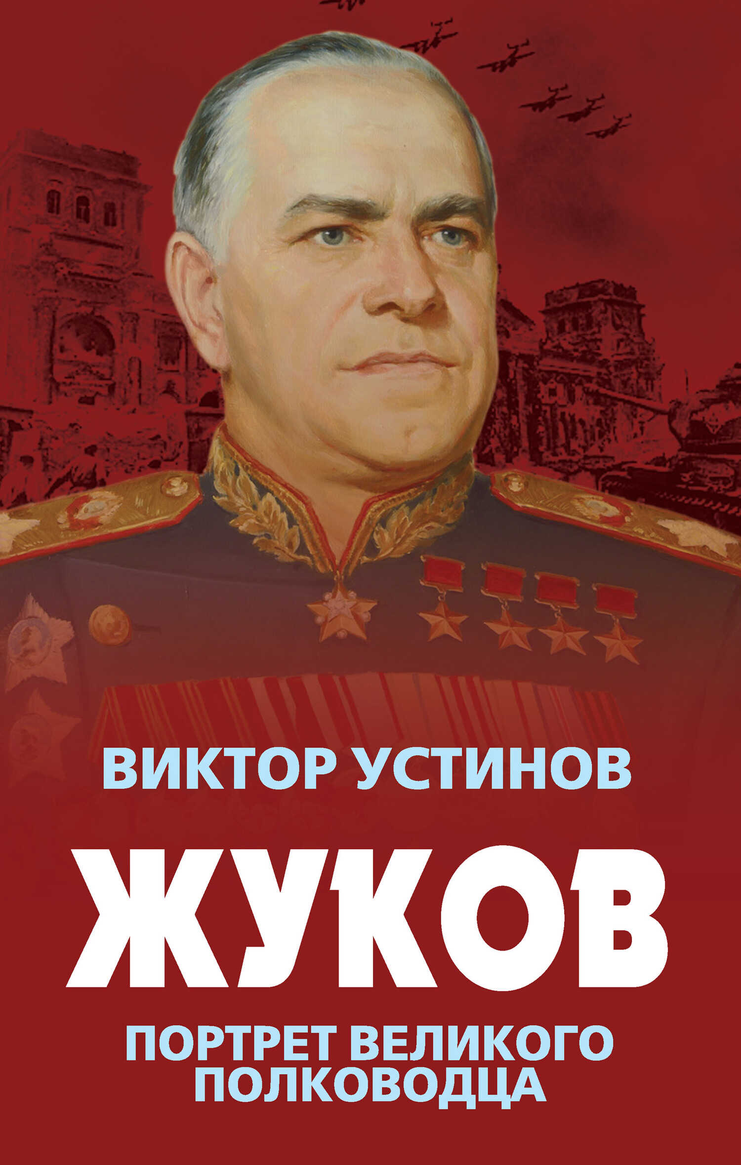 Жуков. Портрет великого полководца - Виктор Иванович Устинов