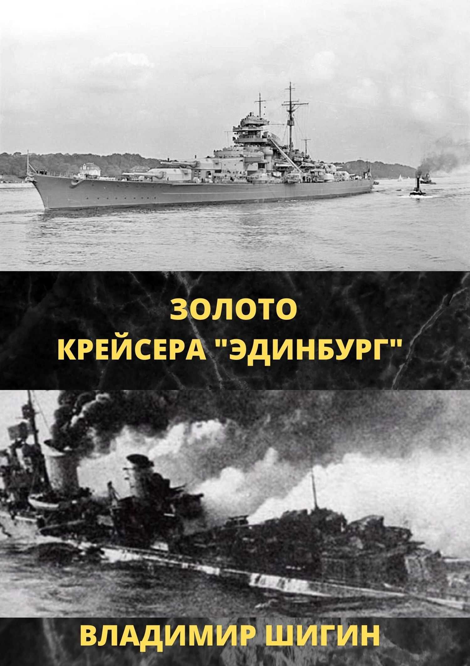 Золото крейсера «Эдинбург» - Владимир Виленович Шигин