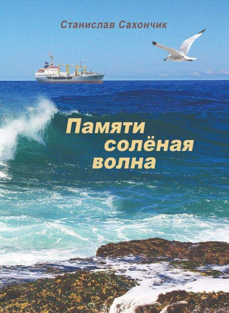 Памяти солёная волна - Станислав Митрофанович Сахончик