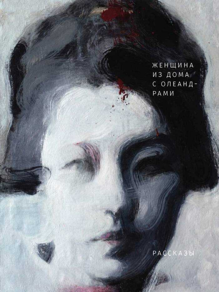 Женщина из дома с олеандрами - Риити Ёкомицу