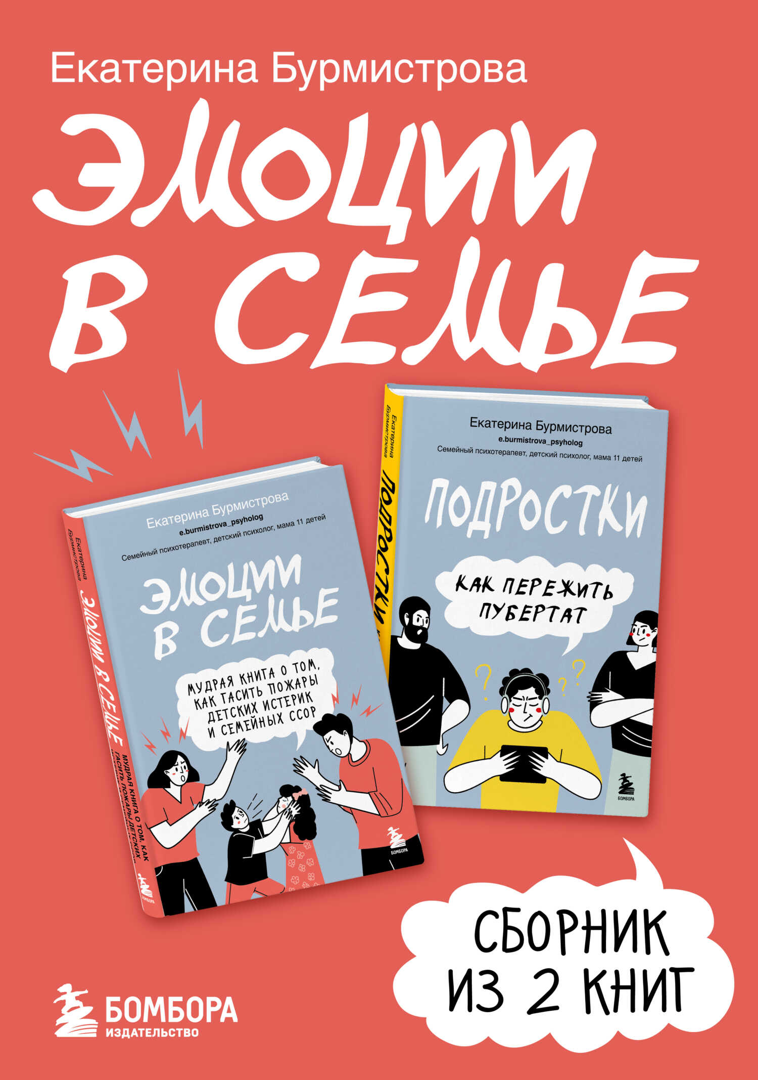 Эмоции в семье - Екатерина Алексеевна Бурмистрова