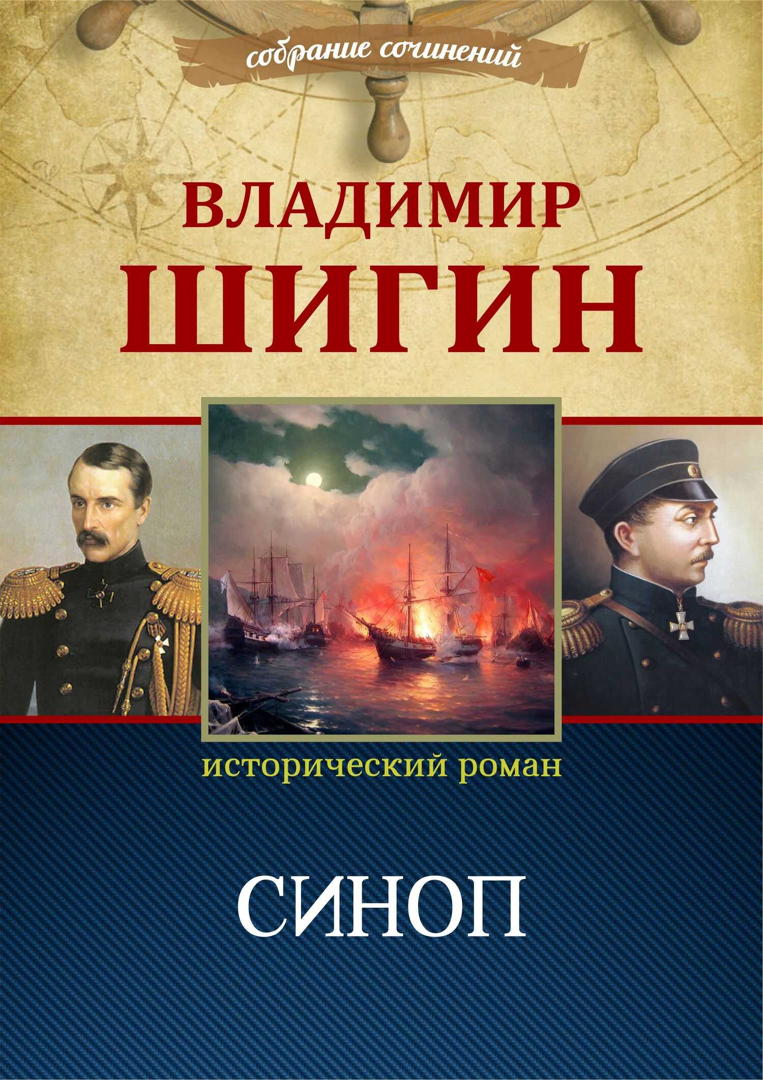 Синоп - Владимир Виленович Шигин