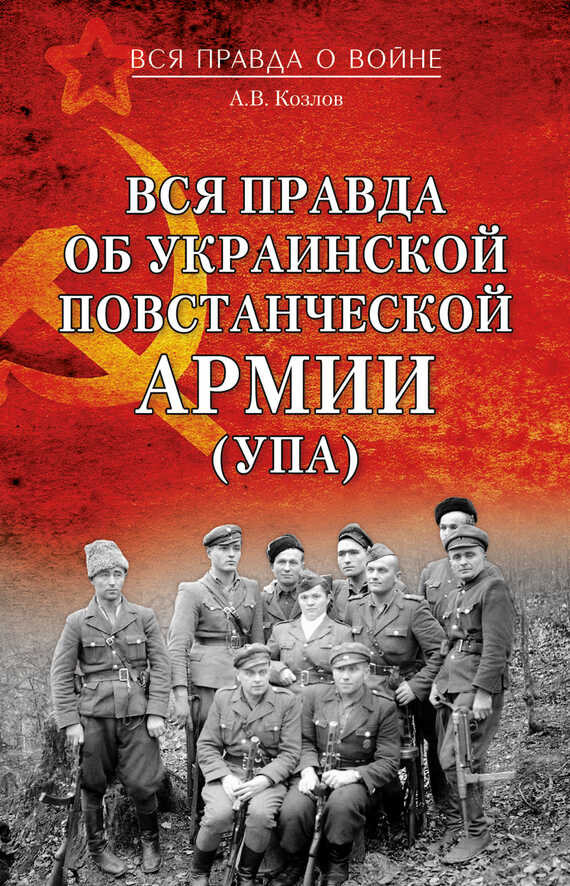 Вся правда об Украинской повстанческой армии (УПА) - Андрей Валерьевич Козлов