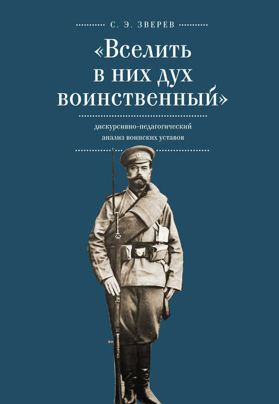 «Вселить в них дух воинственный»: дискурсивно-педагогический анализ воинских уставов - Сергей Эдуардович Зверев