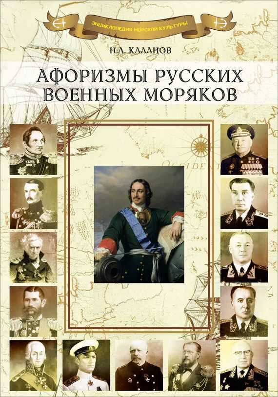 Афоризмы русских военных моряков - Николай Александрович Каланов