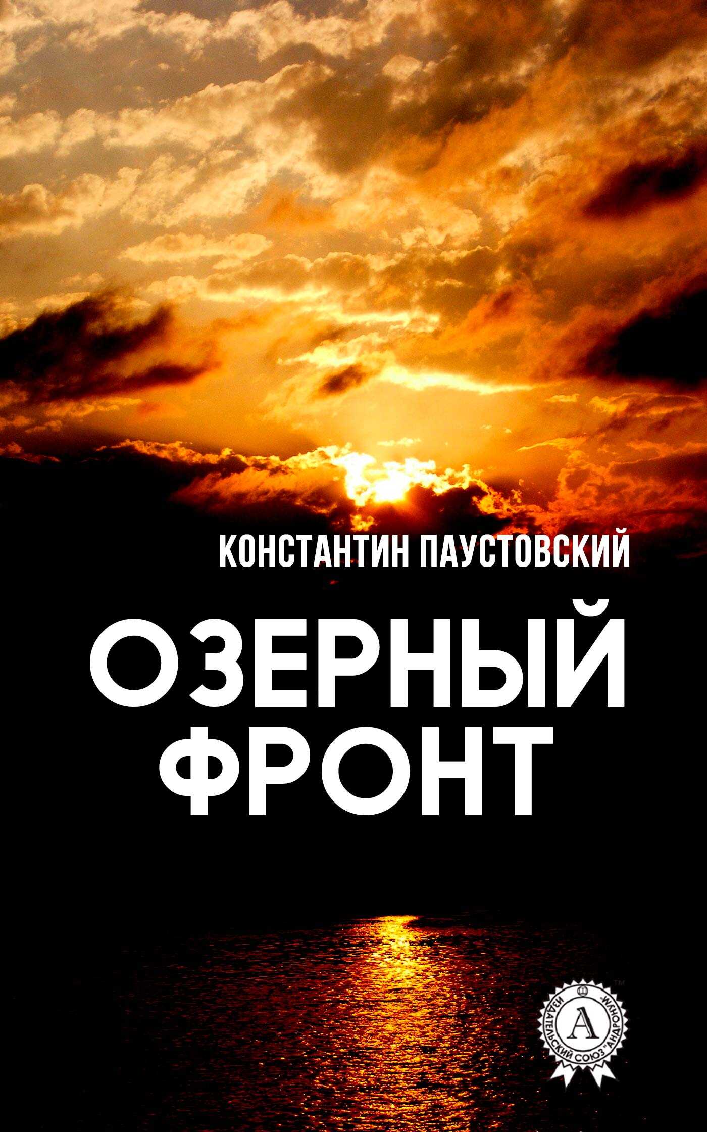Озерный фронт - Константин Георгиевич Паустовский
