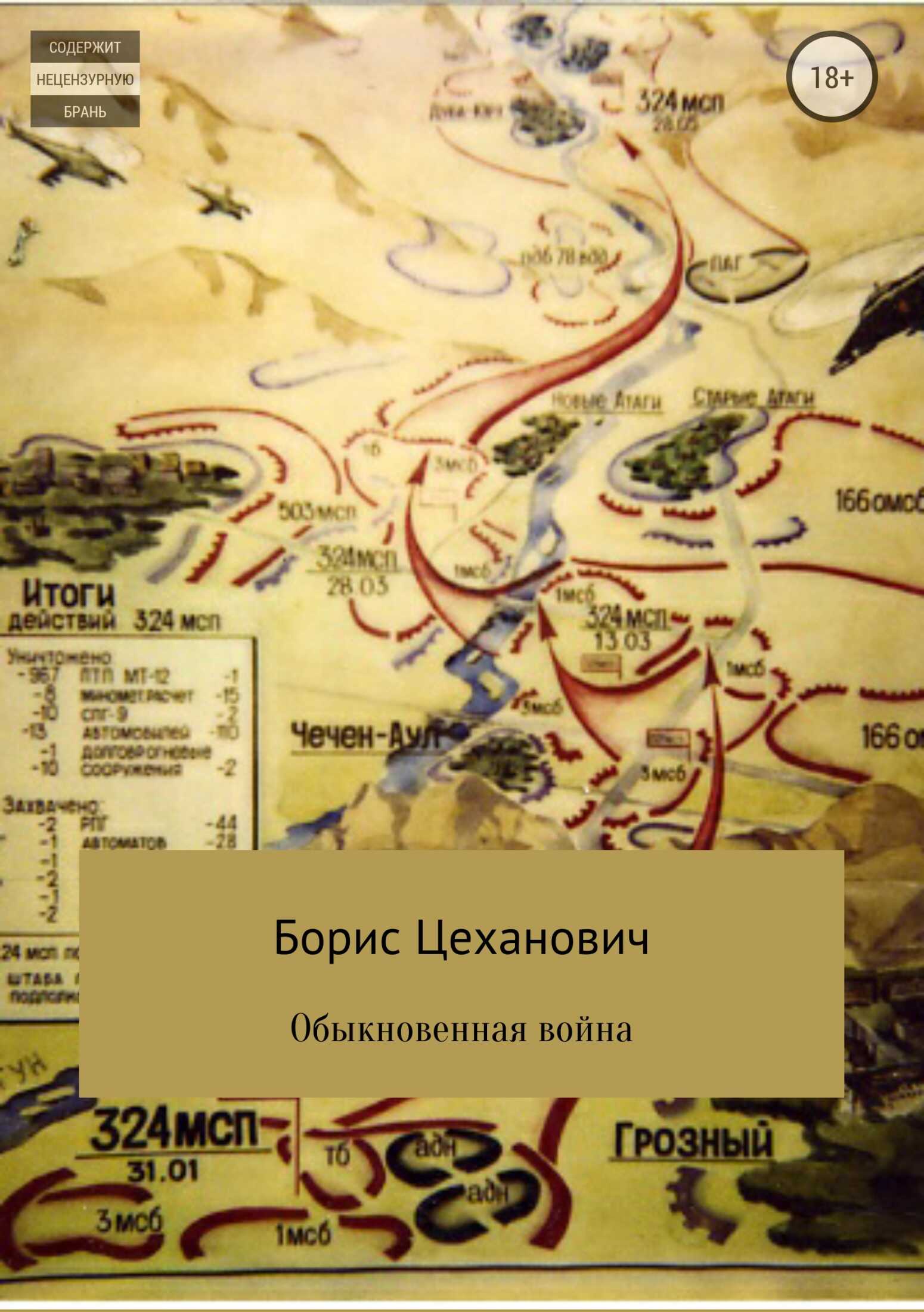 Обыкновенная война - Борис Геннадьевич Цеханович