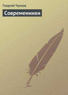 Георгий Чулков - Современники