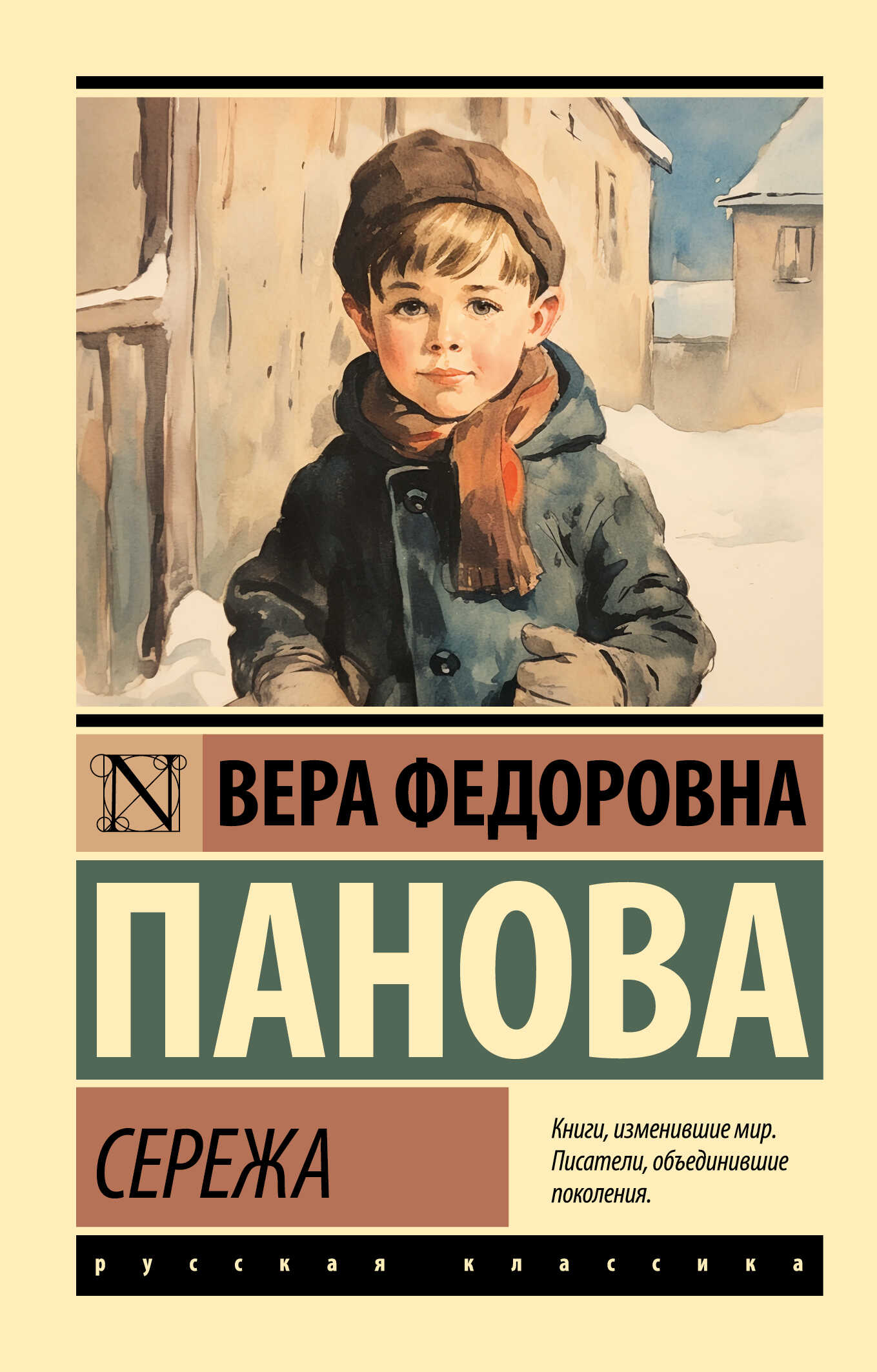 Сережа - Вера Федоровна Панова