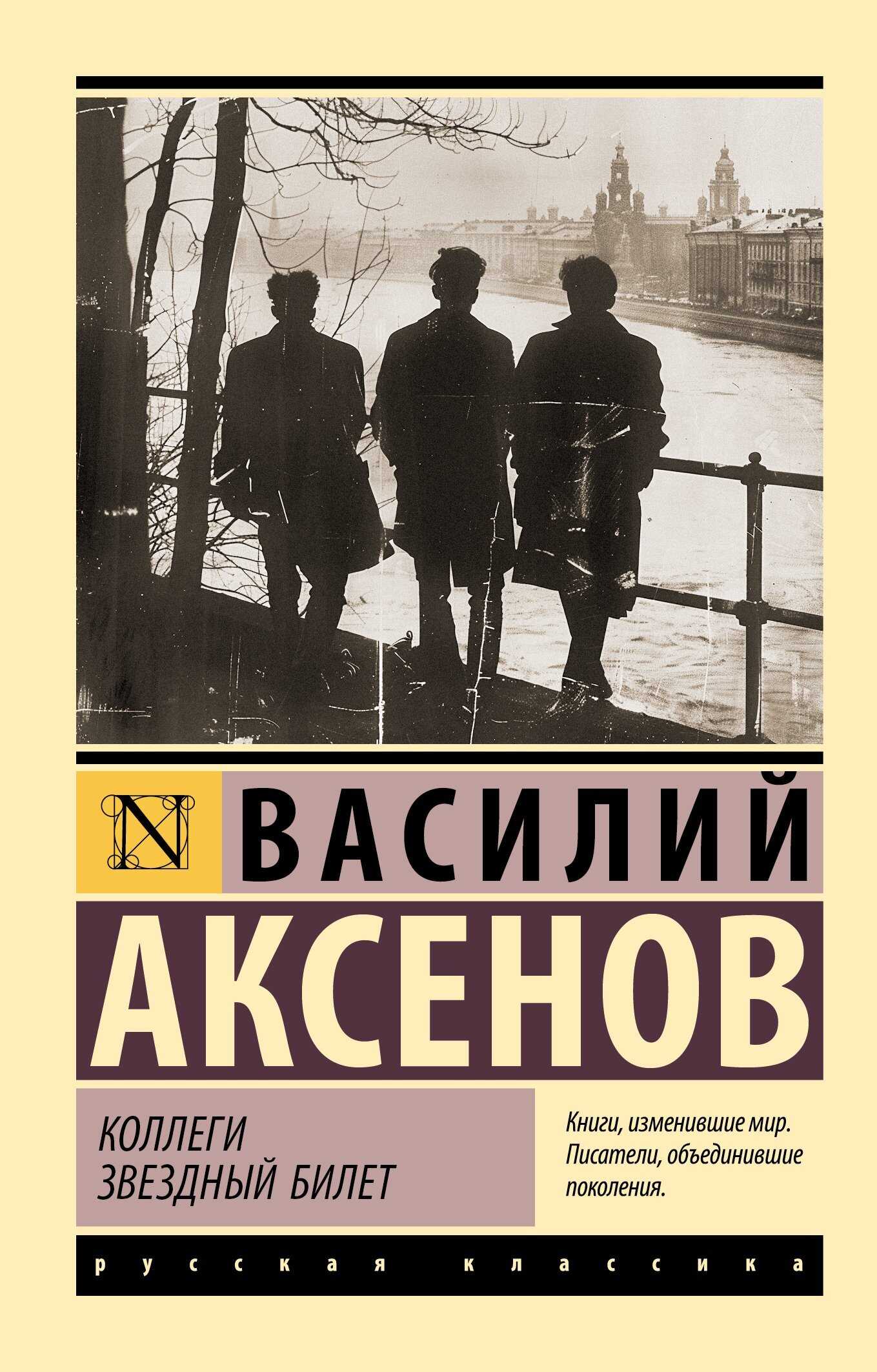 Коллеги. Звездный билет - Василий Павлович Аксенов
