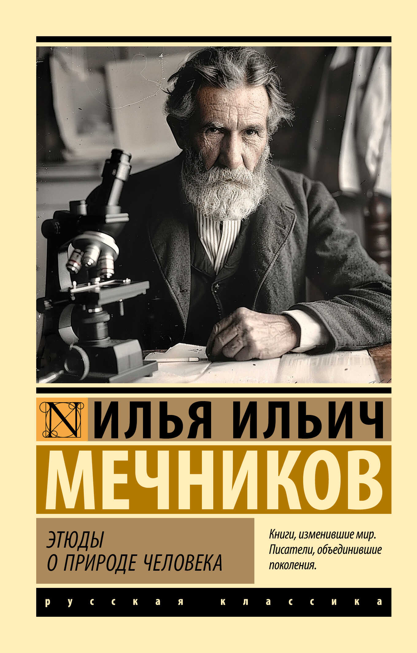 Этюды о природе человека - Илья Ильич Мечников