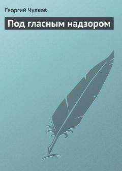 Георгий Чулков - Под гласным надзором