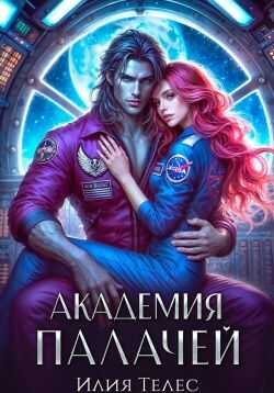 Академия палачей - Настя Ильина