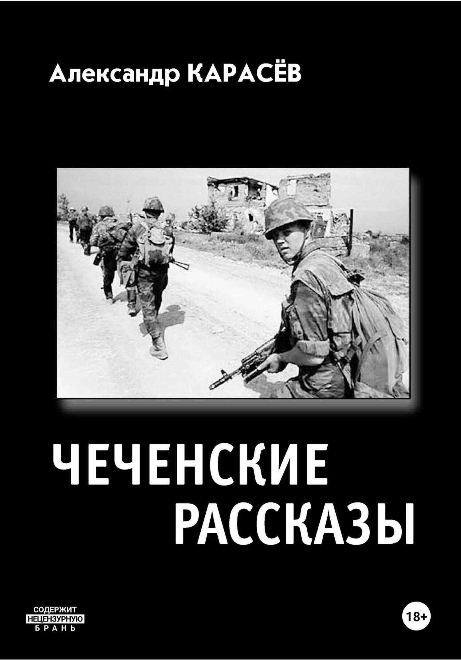 Чеченские рассказы - Александр Владимирович Карасёв