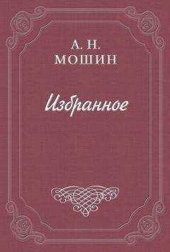 Алексей Мошин - Памяти Н. Г. Бунина