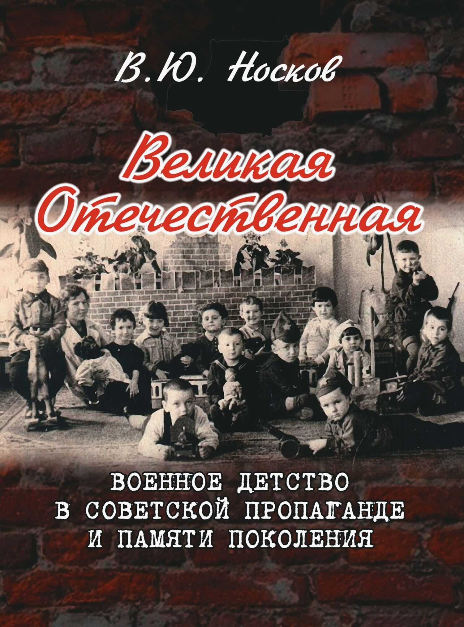 Великая Отечественная. Военное детство в советской пропаганде и памяти поколения (на материалах Донбасса) - Владимир Юрьевич Носков