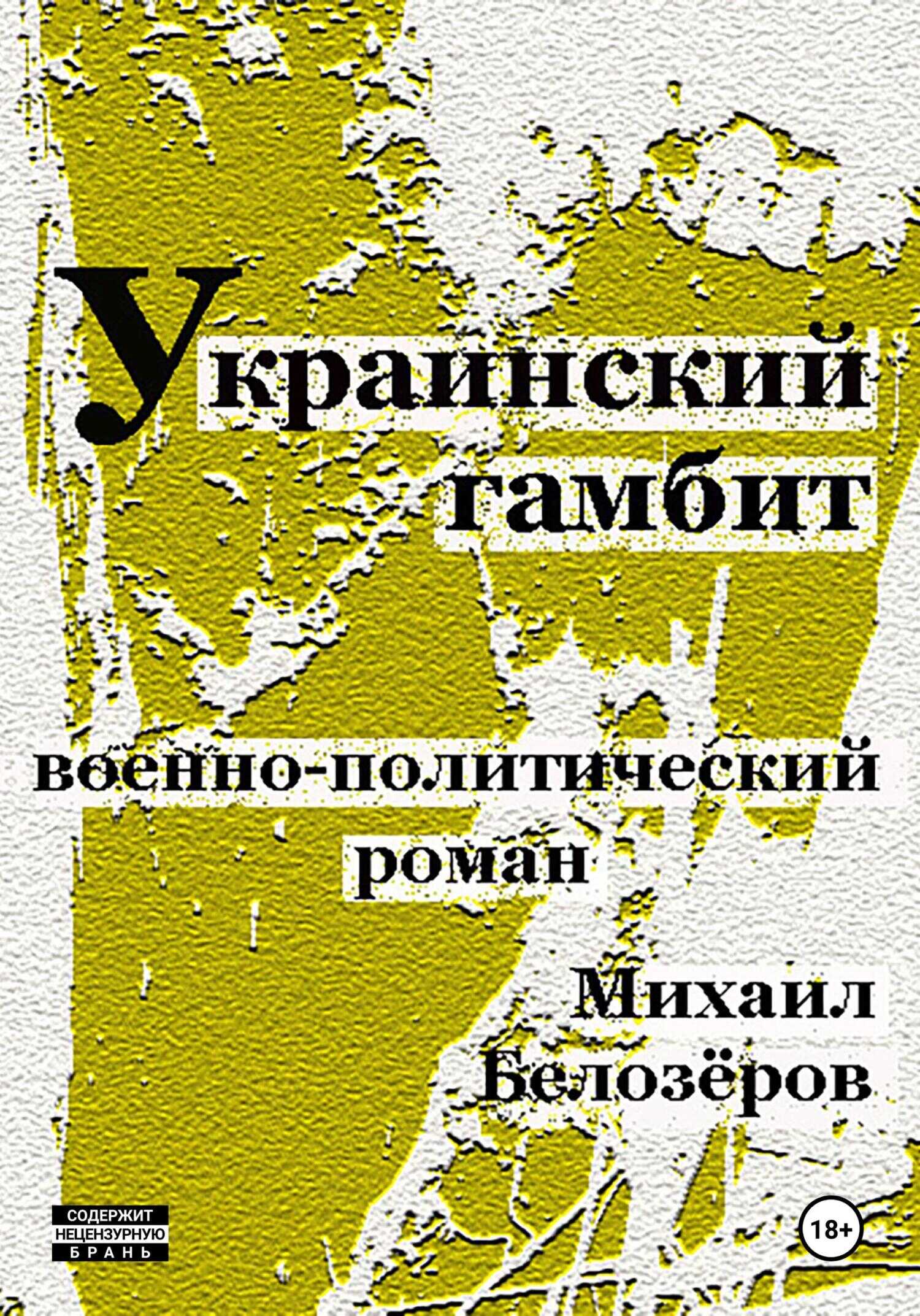 Украинский гамбит - Михаил Юрьевич Белозёров