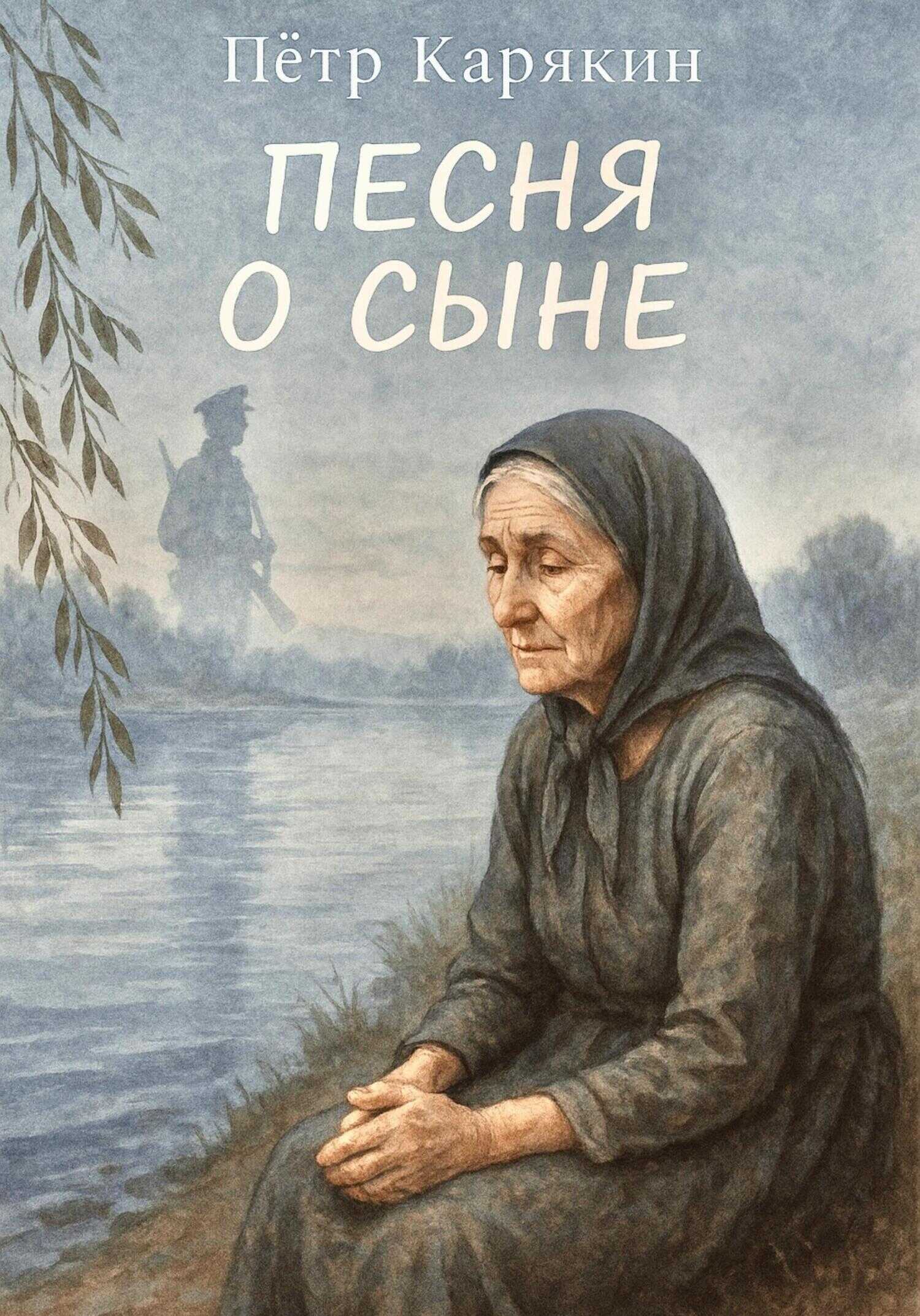Песня о сыне - Петр Петрович Карякин
