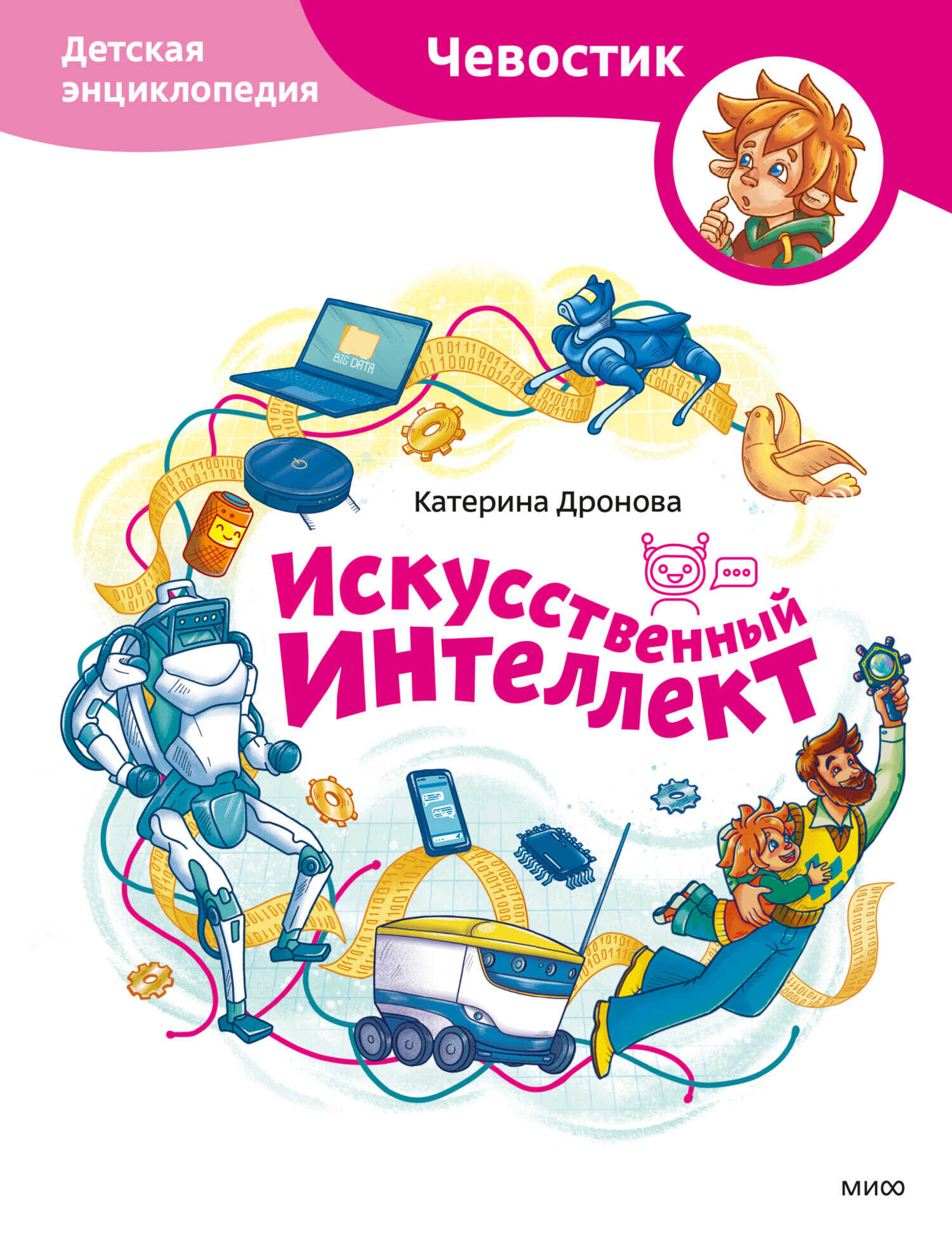 Искусственный интеллект. Детская энциклопедия - Катерина Дронова