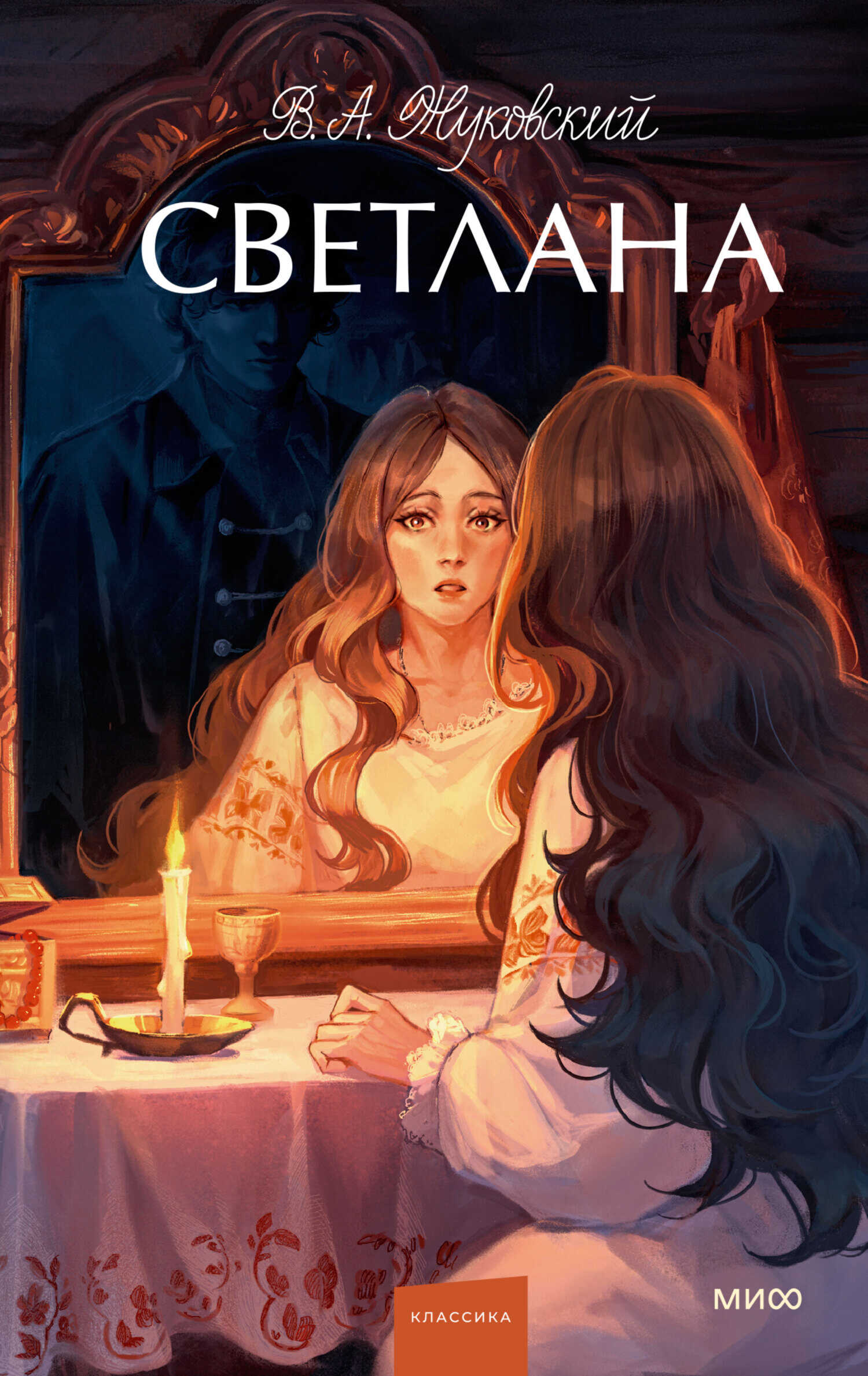 Светлана - Василий Андреевич Жуковский