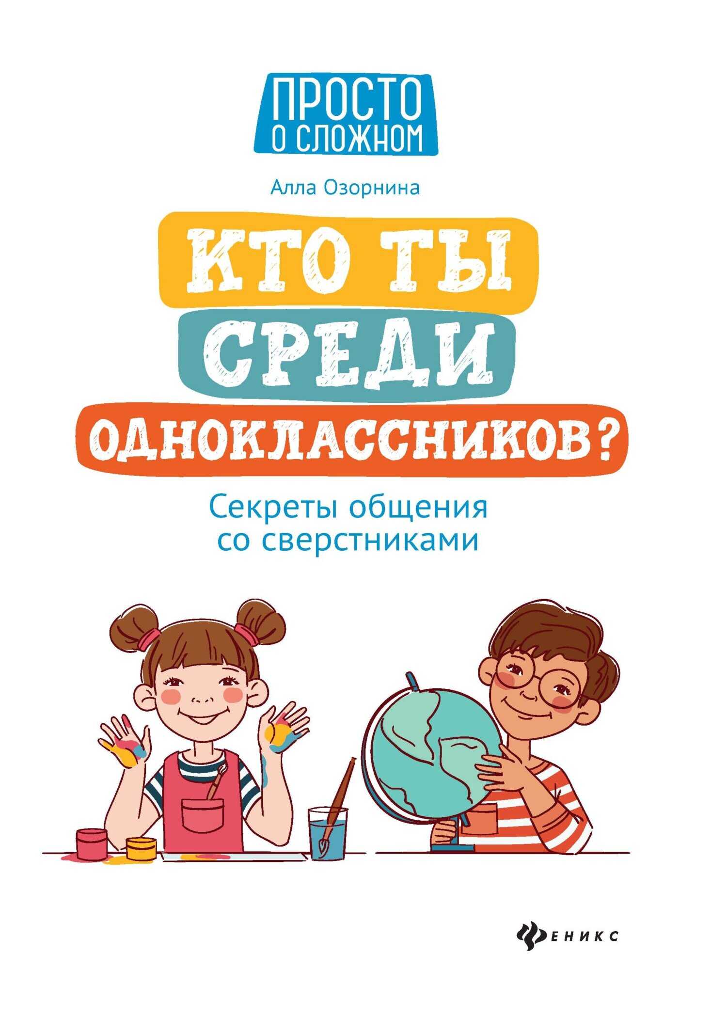 Кто ты среди одноклассников? Секреты общения со сверстниками - Алла Георгиевна Озорнина