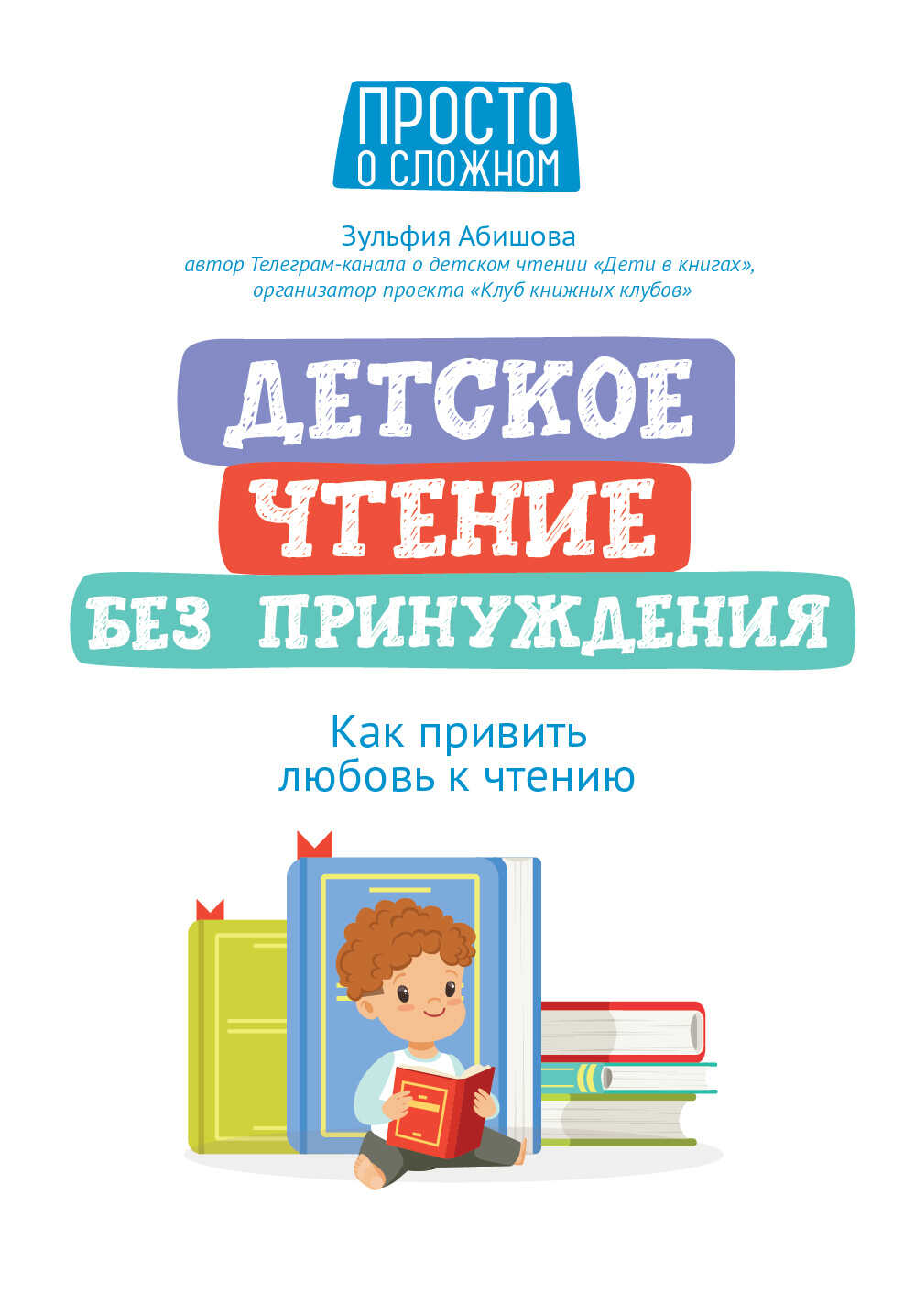 Детское чтение без принуждения. Как привить любовь к чтению - Зульфия Амангельдиновна Абишова