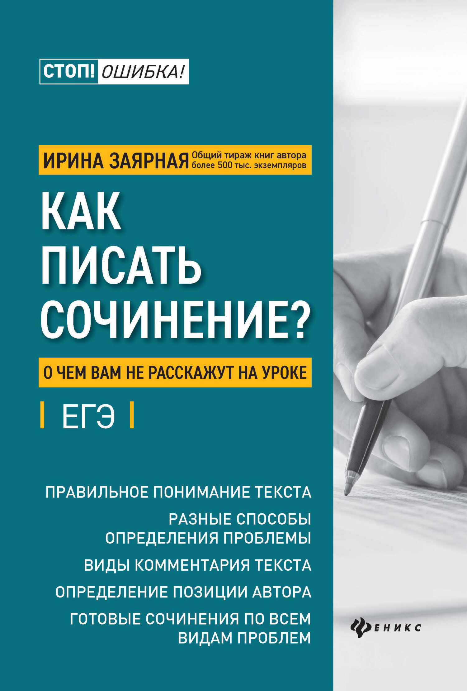 Как писать сочинение? О чем вам не расскажут на уроке - Ирина Юрьевна Заярная