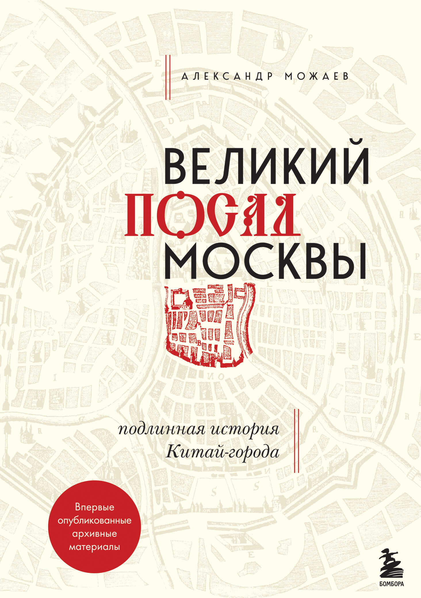 Великий посад Москвы. Подлинная история Китай-города - Александр Викторович Можаев