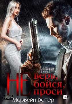 Не верь, не бойся, не проси. Книга четвёртая - Юлия Ветрова