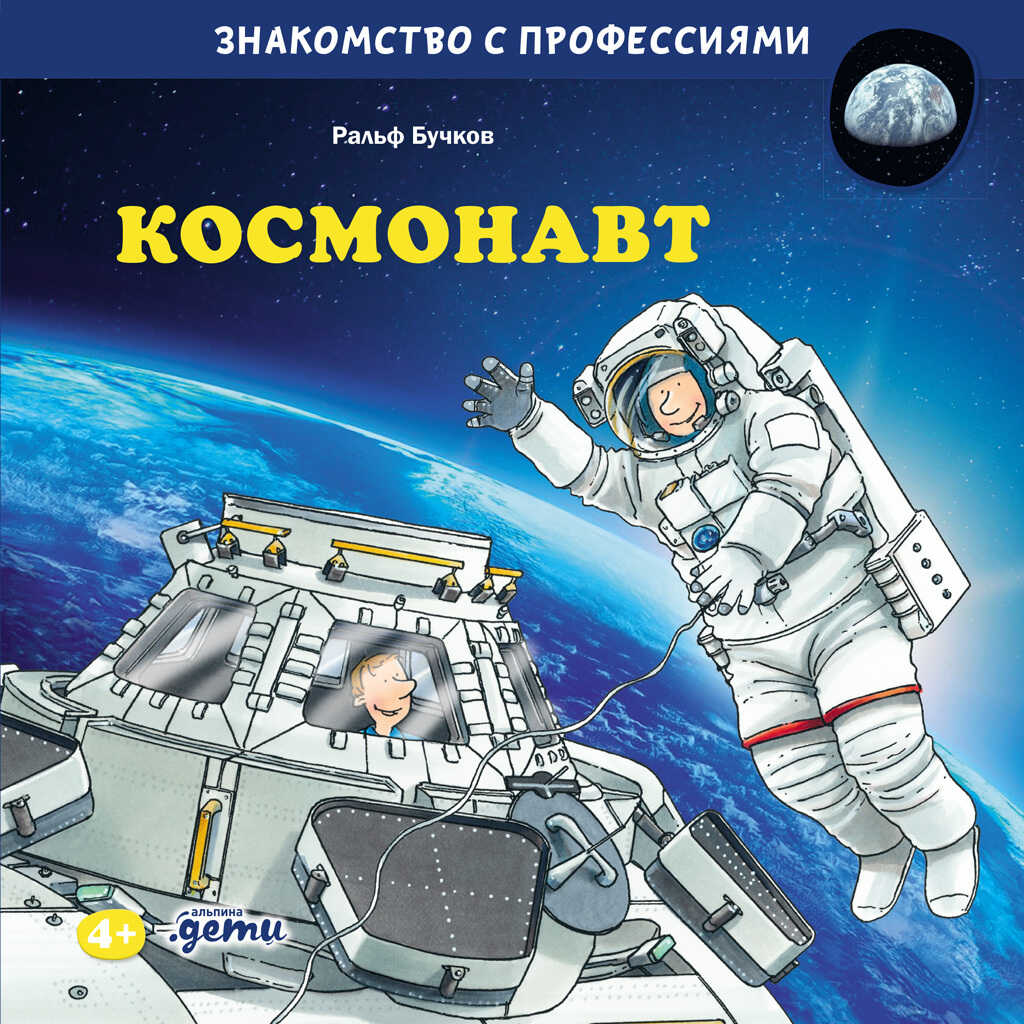 Космонавт - Ральф Бучков