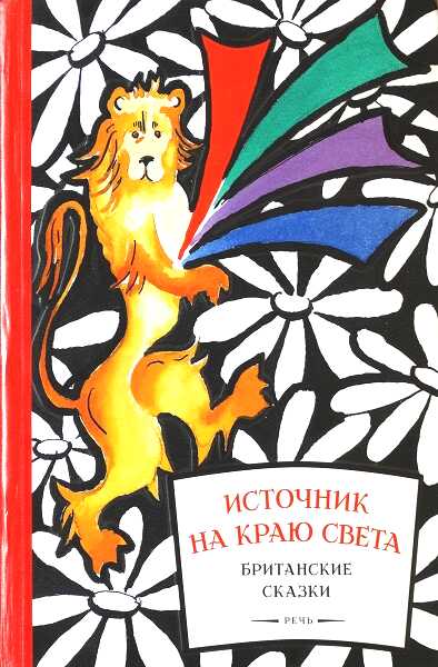 Источник на краю света. Британские сказки. - Автор Неизвестен -- Народные сказки